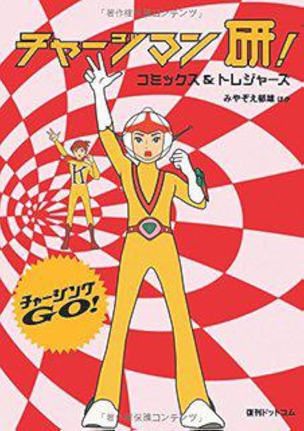 Chargeman Ken! (TV Series 1974) - IMDb