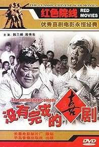 Primary photo for Unfinished Comedy