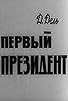 Primary photo for Pervyy prezident Primary photo for Pervyy prezident