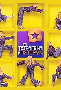 Primary photo for Ta tetragona ton asteron Primary photo for Ta tetragona ton asteron