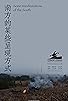 Primary photo for Nan fang de mou xie cheng xian fang shi