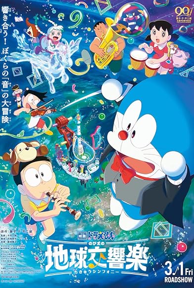Primary photo for Doraemon the Movie: Nobita's Earth Symphony Primary photo for Doraemon the Movie: Nobita's Earth Symphony