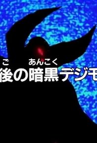 Primary photo for Saigo no Ankoku Dejimon