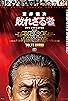 Primary photo for Muroi Shinji: Not Defeated Primary photo for Muroi Shinji: Not Defeated