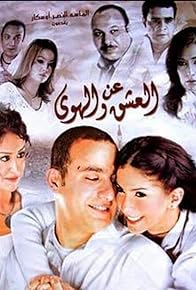Primary photo for An el-Ishq wa el-Hawa Primary photo for An el-Ishq wa el-Hawa