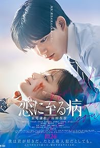 Primary photo for Koi ni Itaru Yamai Primary photo for Koi ni Itaru Yamai