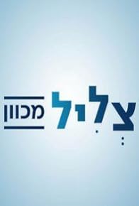 Primary photo for Tzlil Mechovan