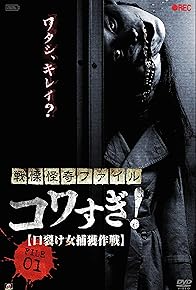 Primary photo for Senritsu Kaiki File Kowasugi File 01: Operation Capture the Slit-Mouthed Woman Primary photo for Senritsu Kaiki File Kowasugi File 01: Operation Capture the Slit-Mouthed Woman