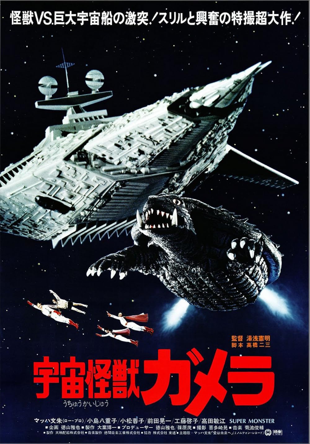 Gamera: Super Monster (1980) - Trivia - IMDb