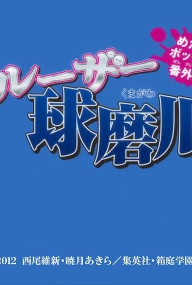 Primary photo for Good Loser Kumagawa Primary photo for Good Loser Kumagawa