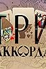 Primary photo for Tri akkorda Primary photo for Tri akkorda