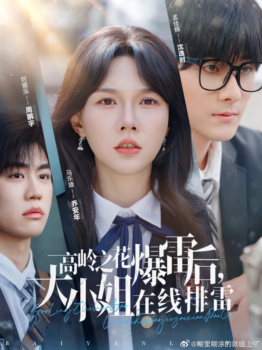 Gao Ling Zhi Hua Bao Lei Hou, Da Xiao Jie Zai Xian Pai Lei