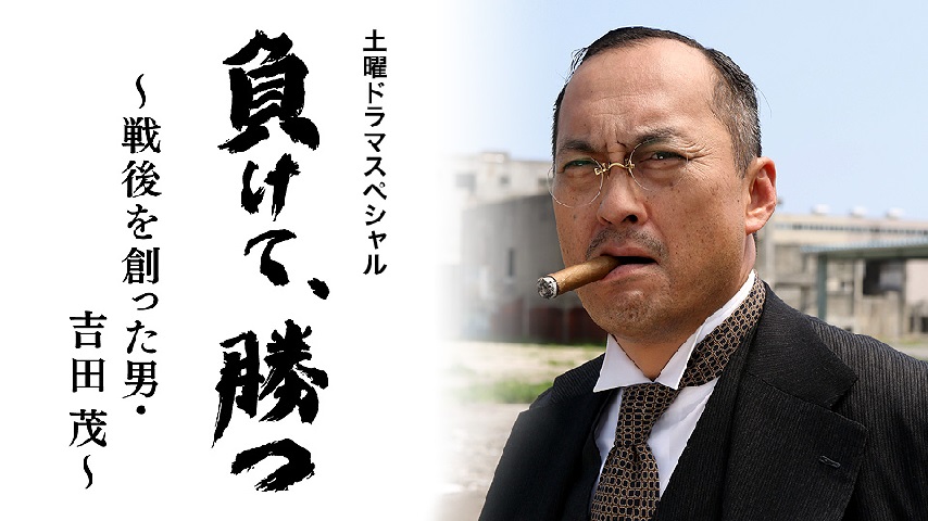 Makete, katsu: Sengo wo tsukutta otoko Yoshida Shigeru (TV