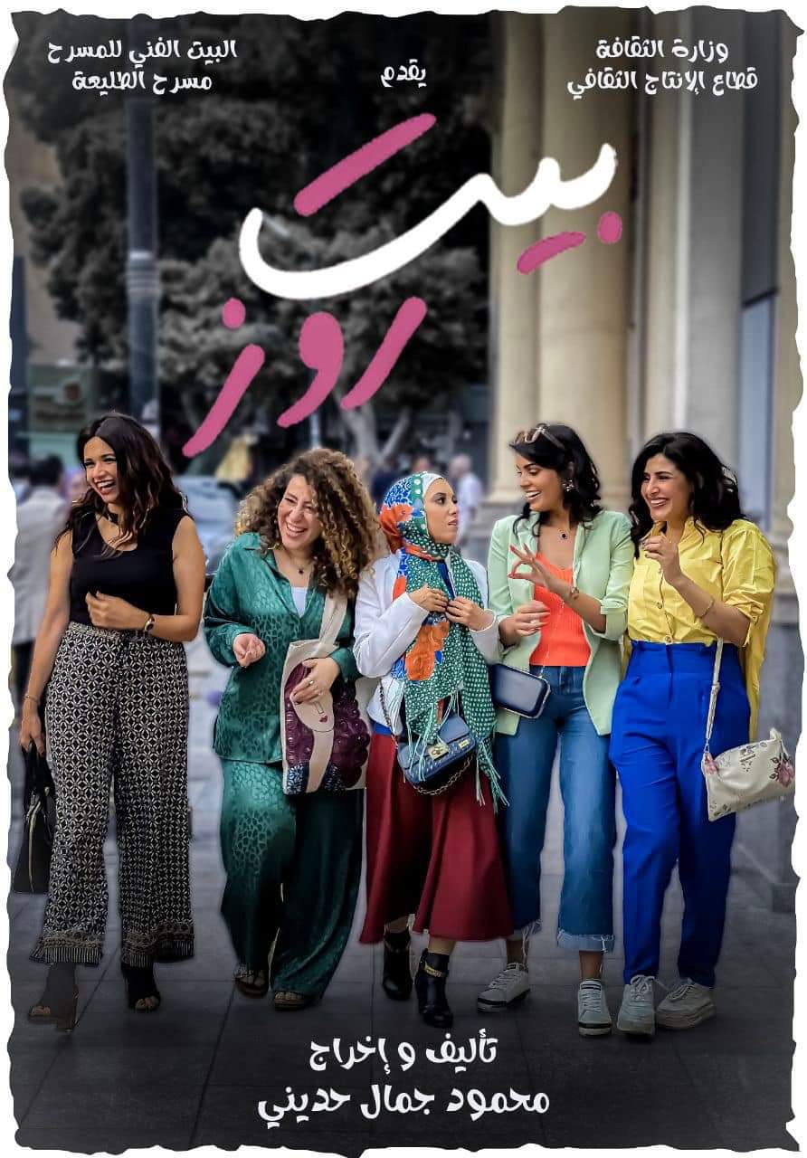 Rose's house (Bet Rose) (Theater)