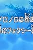 Primary photo for Noronoro no Kyoui: Gingitsune no Foxy Futatabi Primary photo for Noronoro no Kyoui: Gingitsune no Foxy Futatabi