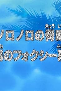 Primary photo for Noronoro no Kyoui: Gingitsune no Foxy Futatabi