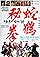 Snake and Crane Arts of Shaolin (She hao ba bu)