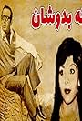 Khane-be-dooshan (1971)