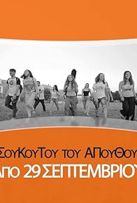 Primary photo for SouKouTou me D.Yfanti kai TETET sta Giannena