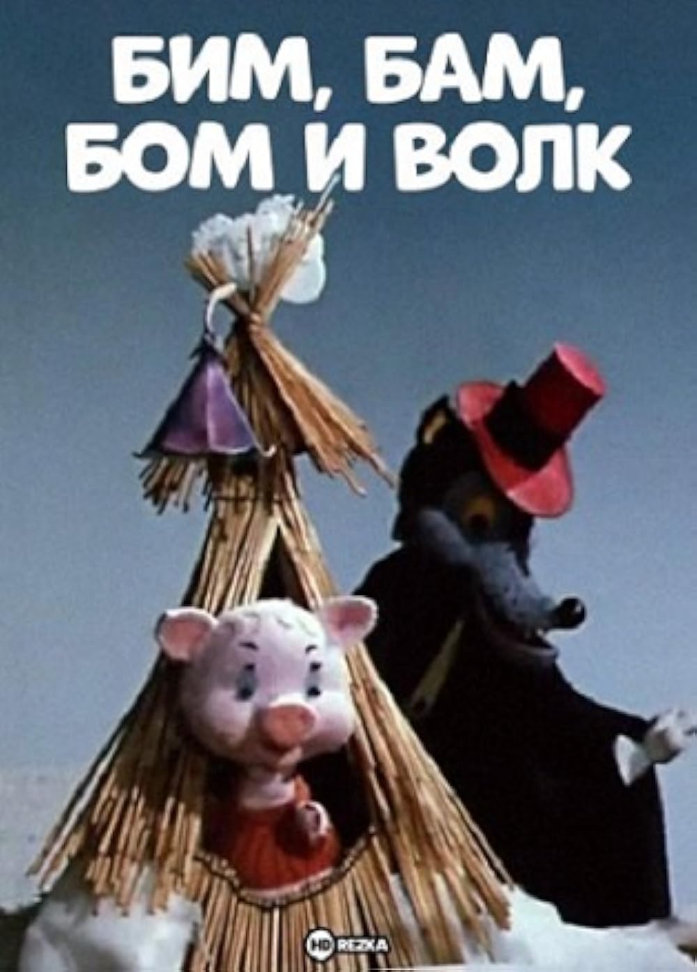 Bim, Bam, Bom i volk (Short 1974) - IMDb