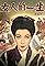 Onna no issho's primary photo