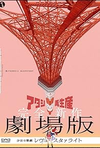 Primary photo for Revue Starlight the Movie Primary photo for Revue Starlight the Movie