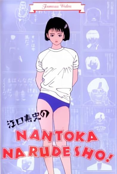 Primary photo for Eguchi Hisashi no Nantoka Narudesho! Primary photo for Eguchi Hisashi no Nantoka Narudesho!