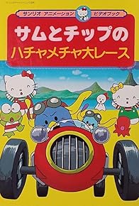 Primary photo for Sam to Chip no Hachamecha Dai Race