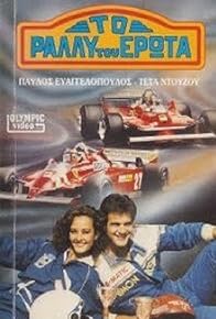 Primary photo for To rally tou erota