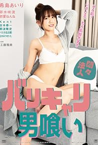 Primary photo for Monmon hôjin: Barikyari otoko kui