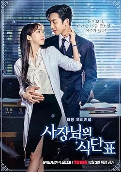 Poster of Sajangnimeui Sikdanpyo