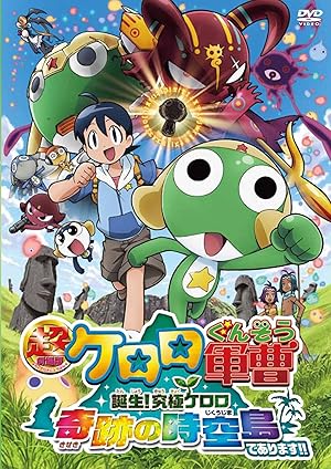 Sergeant Keroro The Super Duper Movie 5: Creation! Ultimate Keroro, Wonder Space-Time Island Poster