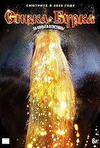 Primary photo for Sivka-burka