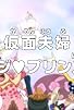 Primary photo for The Broken Couple! Sanji and Pudding Enter! Primary photo for The Broken Couple! Sanji and Pudding Enter!