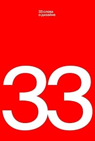 Primary photo for 33 slova o dizayne