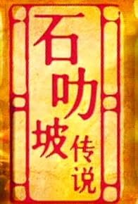 Primary photo for Shi le po chuan shuo Primary photo for Shi le po chuan shuo