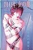 Primary photo for Ijô teku-taizen: Hentai toshi Primary photo for Ijô teku-taizen: Hentai toshi