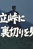 Primary photo for Surônin makaritôru Yatatetôge ni uragiri o mita Primary photo for Surônin makaritôru Yatatetôge ni uragiri o mita