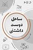 Primary photo for Sahele Doost Dashtani