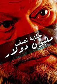 Primary photo for Hekayat Nos Million Dollar Primary photo for Hekayat Nos Million Dollar