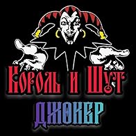 Primary photo for Korol I Shut: Joker