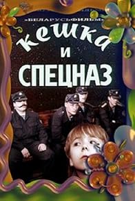 Primary photo for Keshka i spetsnaz Primary photo for Keshka i spetsnaz