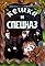 Keshka i spetsnaz's primary photo