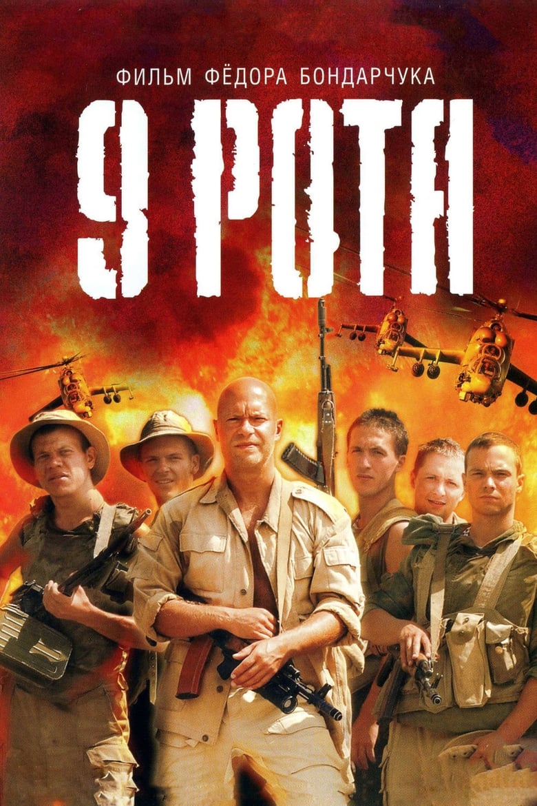 Poster of The 9th Company