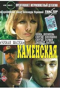 Primary photo for Kamenskaya: Chuzhaya maska