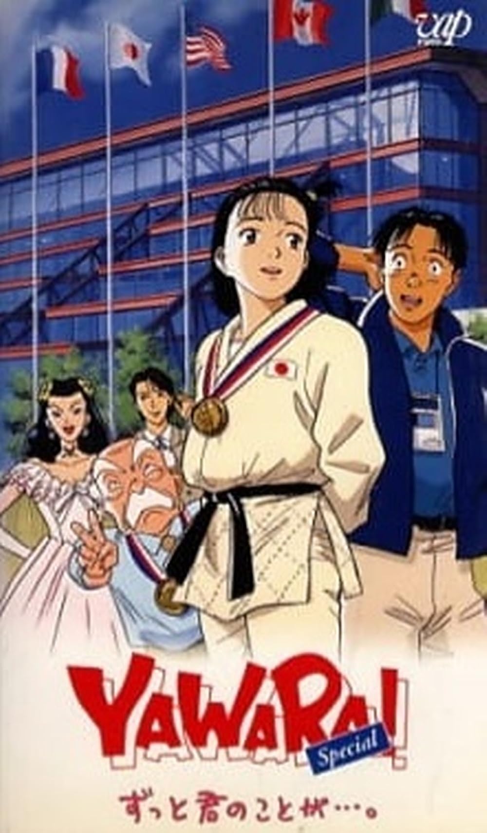 Yawara! Zutto kimi no koto ga (TV Movie 1996) - IMDb