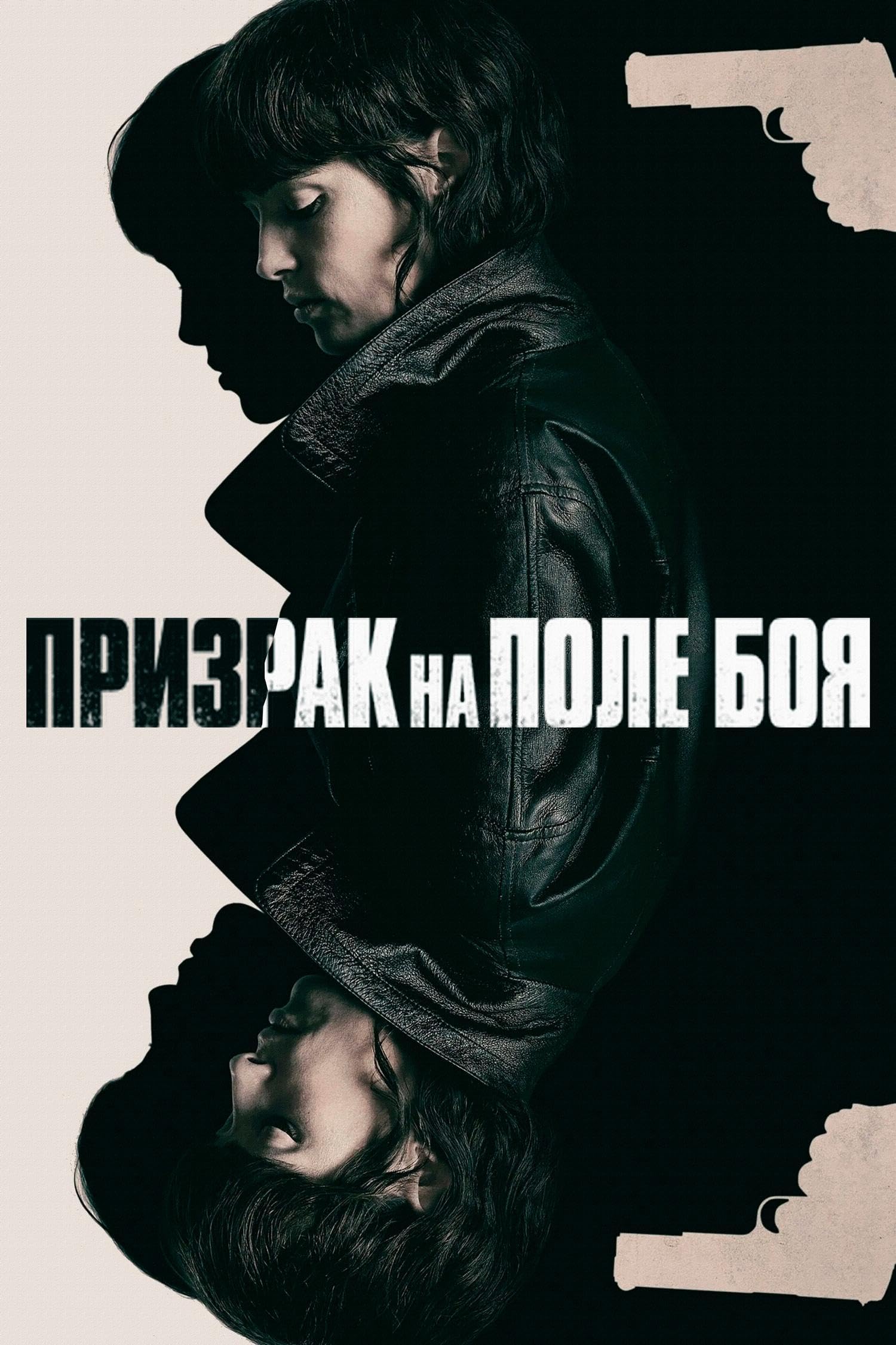 Призрак на поле боя (2025)