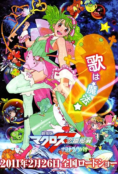 Primary photo for Macross Frontier: The Wings of Farewell Primary photo for Macross Frontier: The Wings of Farewell