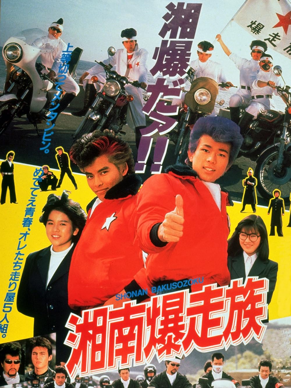 Bomber Bikers of Shonan (1987) - Release info - IMDb