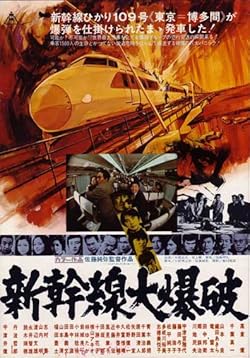 Poster of Shinkansen daibakuha